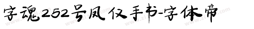 字魂252号 凤仪手书字体转换